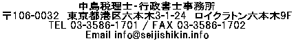 �����ŗ��m�E�s�����m�������@��106-0032�@�����s�`��Z�{��3-1-24�@���C�N���g���Z�{��9F TEL 03-3586-3701 FAX 03-3586-1702 E-mail info@seijishikin.info